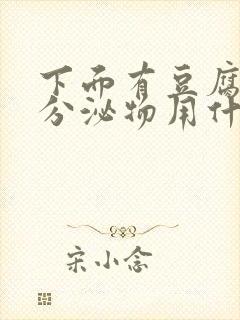 下面有豆腐渣状分泌物用什么药好封面