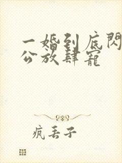 一婚到底闪婚老公放肆宠