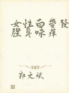 女性白带发黄有腥臭味痒封面