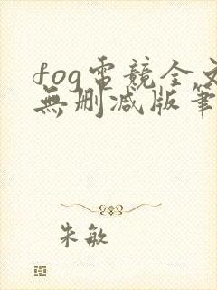 fog电竞全文无删减版笔趣阁