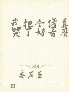我把全修真界卷哭了好看么
