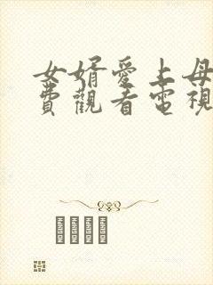 女婿爱上母娘免费观看电视剧最新章30