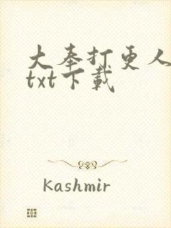 大奉打更人下载txt下载