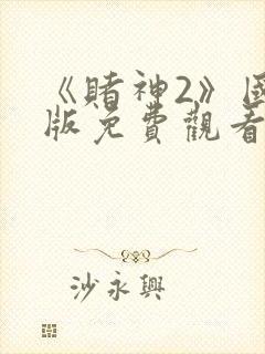 《赌神2》国语版免费观看全集