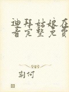 迪拜姑娘在线观看完整免费高清满天星封面