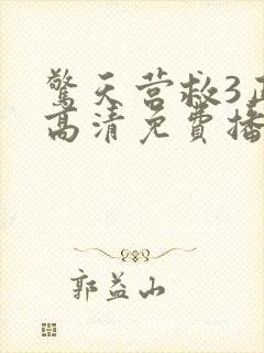 惊天营救3正片高清免费播放