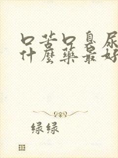 口苦口臭尿黄吃什么药最好