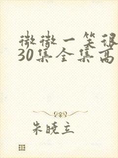 微微一笑很倾城30集全集高清