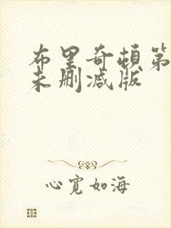 布里奇顿第一季未删减版