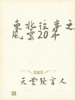 东北往事之黑道风云20年