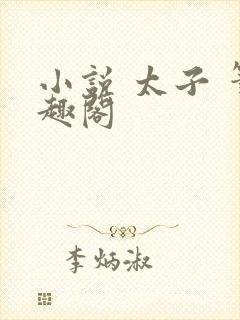 小说 太子 笔趣阁