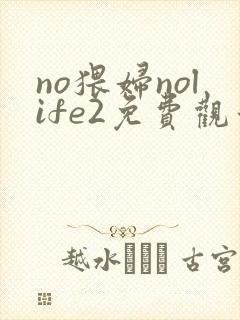 no猥妇nolife2免费观看封面