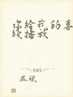 你给我的喜欢在线播放