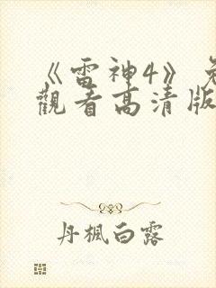 《雷神4》免费观看高清版