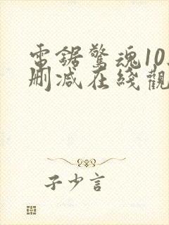 电锯惊魂10无删减在线观看封面