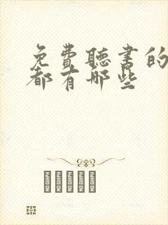 免费听书的软件都有哪些