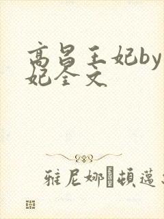 高昌王妃by黛妃全文