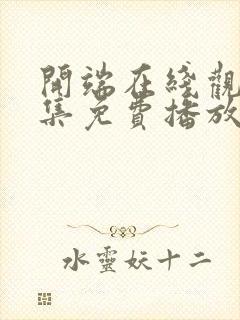 开端在线观看全集免费播放