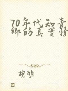 70年代知青下乡的真实情况