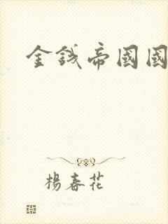 金钱帝国国语版