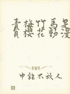 青梅竹马是消防员樱花动漫无删减