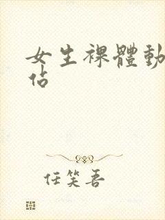 女生裸体动漫网站