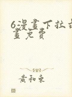 6漫画下拉式漫画免费