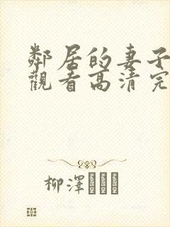 邻居的妻子在线观看高清完整版封面