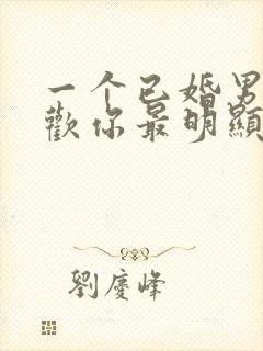 一个已婚男人喜欢你最明显的表现