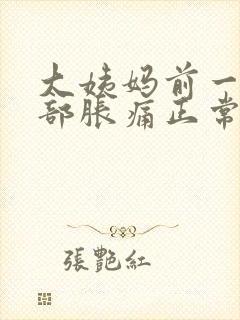 大姨妈前一周胸部胀痛正常吗