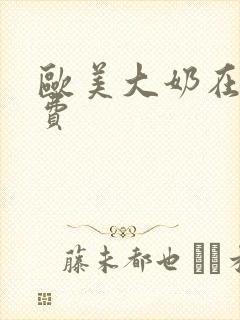 欧美大奶在线免费