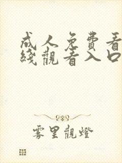 成人免费看片在线观看入口