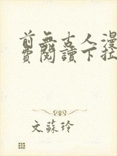 前无古人漫画免费阅读下拉式六漫画星球