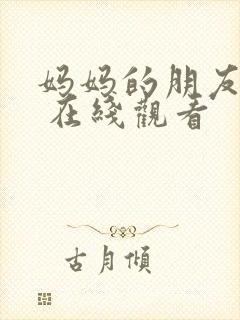 妈妈的朋友 2 在线观看