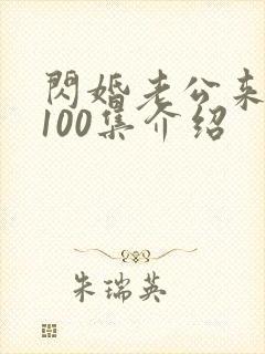闪婚老公来真的100集介绍