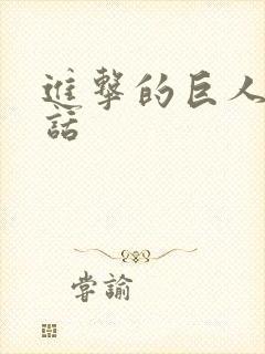 进击的巨人最终话