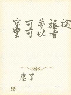 宝可梦旅途篇哪里可以看