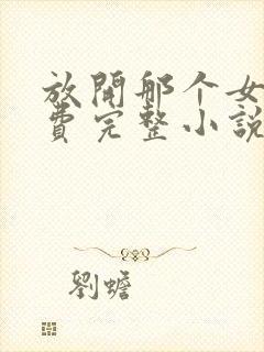 放开那个女巫免费完整小说