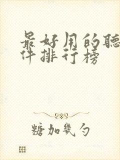 最好用的听书软件排行榜