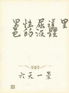 男性尿道里有白色的液体