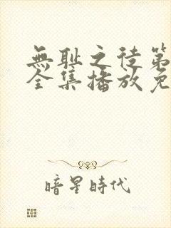 无耻之徒第十季全集播放免费观看