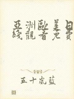 亚洲欧美日韩在线观看免费封面