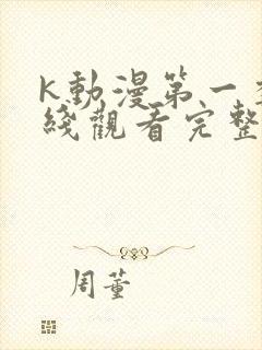 k动漫第一季在线观看完整版