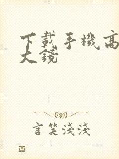 下载手机高清放大镜封面