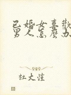 已婚女喜欢未婚男人怎么办总是想他