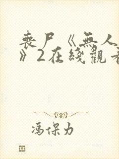 丧尸《无人生还》2在线观看