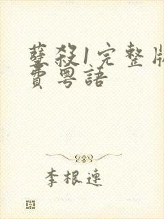 孽杀1完整版免费粤语