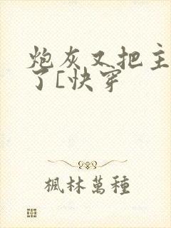 炮灰又把主角攻了[快穿