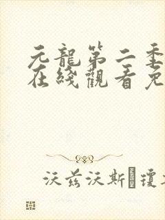 元龙第二季动漫在线观看免费