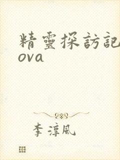 精灵探访记动漫ova